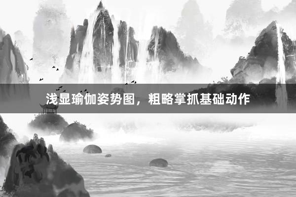 浅显瑜伽姿势图,粗略掌抓基础动作